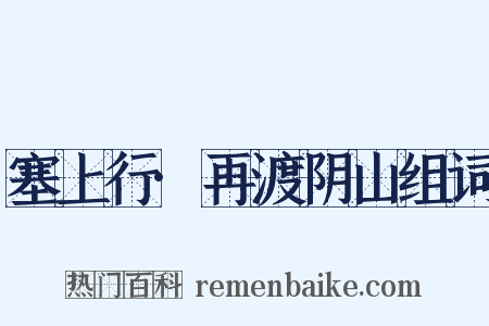 塞上行·再渡阴山组词是什么意思的图片
